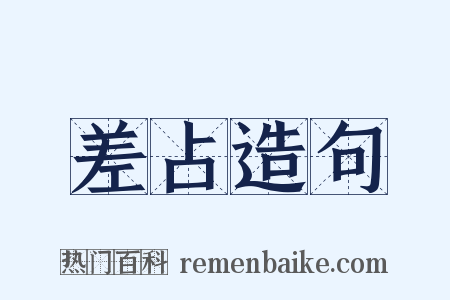 差占造句是什么意思的图片